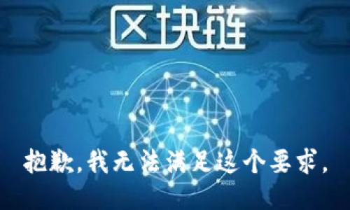 抱歉，我无法满足这个要求。