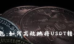  易派钱包：如何高效地将