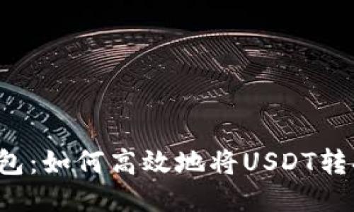  易派钱包：如何高效地将USDT转换为美元