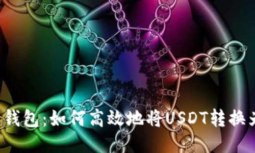  易派钱包：如何高效地将USDT转换为美元