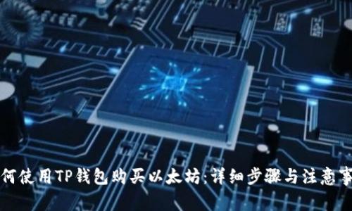如何使用TP钱包购买以太坊：详细步骤与注意事项
