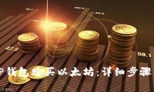 如何使用TP钱包购买以太坊：详细步骤与注意事项