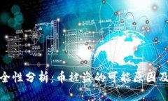TP钱包安全性分析：币被盗