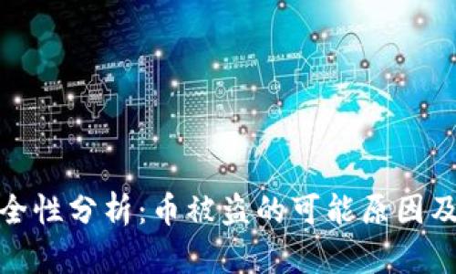 TP钱包安全性分析：币被盗的可能原因及防范措施