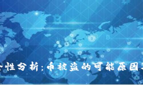 TP钱包安全性分析：币被盗的可能原因及防范措施