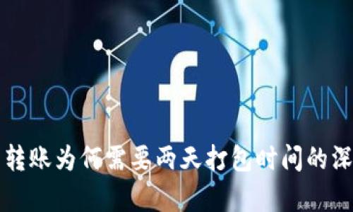 TP钱包转账为何需要两天打包时间的深度解析