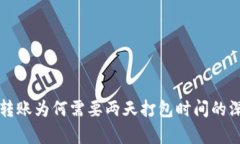 TP钱包转账为何需要两天打