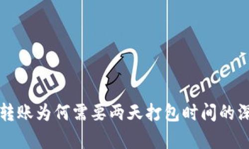 TP钱包转账为何需要两天打包时间的深度解析