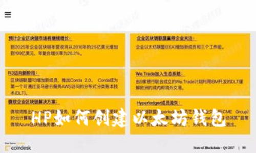 HP如何创建以太坊钱包