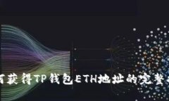 如何获得TP钱包ETH地址的完