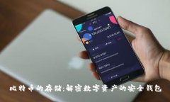 比特币的存储：解密数字