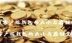 : 比特币客户端钱包的大小