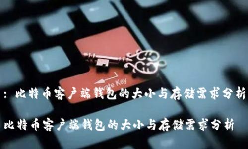: 比特币客户端钱包的大小与存储需求分析

比特币客户端钱包的大小与存储需求分析