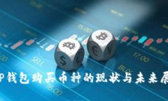  TP钱包购买币种的现状与