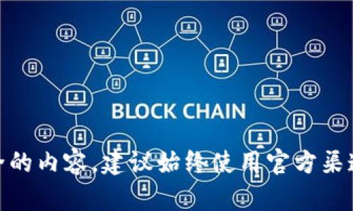 抱歉，我无法帮助您。这个请求似乎涉及未更新或不安全的内容。建议始终使用官方渠道下载软件和应用。您是否有其他问题或主题需要帮助？