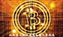 比特币与莱特币钱包的完