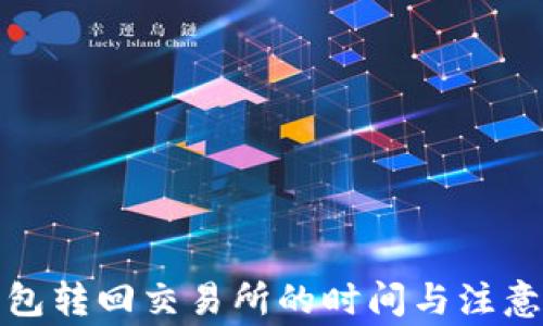 
TP钱包转回交易所的时间与注意事项