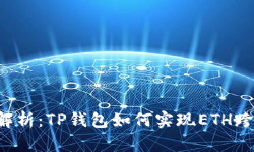  全面解析：TP钱包如何实现ETH跨链转币