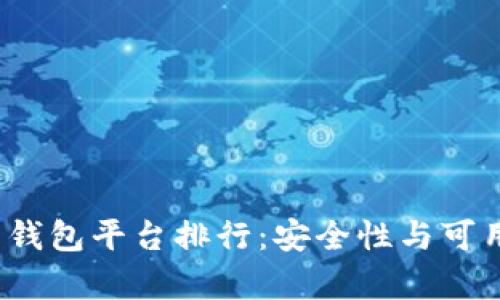 2023年虚拟币钱包平台排行：安全性与可用性的全面分析