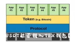 USDT能否转入TRX钱包？