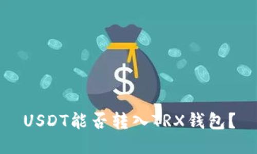 USDT能否转入TRX钱包？