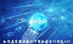 如何在苹果设备上下载和