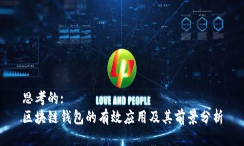 思考的: 
区块链钱包的有效应用及其前景分析