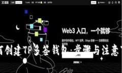 如何创建TP多签钱包：步骤