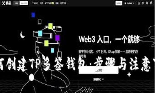 如何创建TP多签钱包：步骤与注意事项