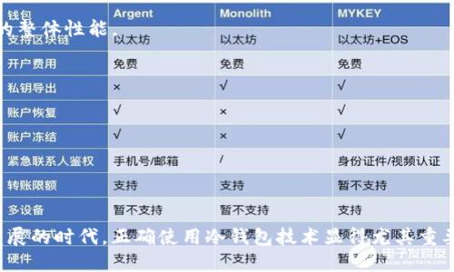   TP钱包冷钱包图像导入教程 / 
 guanjianci TP钱包, 冷钱包, 导入图片 /guanjianci 

TP钱包是一个现代化数字钱包，广泛用于存储各种加密货币。作为冷钱包的一种，TP钱包提供了更高的安全性，防止黑客攻击和网络盗窃。在某些情况下，用户可能想将特定的图像、二维码或者收款地址的截图导入到TP钱包中，以便更方便地识别和管理资产。在本文中，我们将探讨如何将图片导入到TP钱包的冷钱包中，整体结构包括详细介绍、常见问题解答及相应的解决方案。

### 什么是TP钱包冷钱包？

冷钱包（Cold Wallet）是一种不与因特网相连的加密货币存储方式。这种存储方式大大降低了被黑客攻击的风险。TP钱包冷钱包允许用户生成和存储私钥，而这些私钥不会在互联网上暴露。

TP钱包不仅支持多种加密货币，还为用户提供了一种用户友好的界面，使得数字资产管理变得更加容易。冷钱包通常是在用户的硬件设备上操作，这意味着即便攻击者获取到用户的网络数据，他们也无法直接访问冷钱包中的私钥或资产。

### 如何导入图片到TP钱包的冷钱包？

步骤导入过程虽简单，但需确保按照正确的步骤操作，减少出错的几率。

#### 第一步：准备图片文件

确保您需要导入的图片已经保存在您的计算机或手机中。常见的图片格式包括JPEG、PNG等，确保文件格式被TP钱包所支持。

#### 第二步：连接冷钱包设备

如果您使用的是硬件钱包，例如Ledger或Trezor，首先需要将其连接到您的计算机或者手机上，确保设备正常工作且已经解锁。

#### 第三步：打开TP钱包应用

在您的设备上找到并打开TP钱包应用，确保您已登录到帐户。如果是首次使用，您可能需要创建一个新帐户，按照应用内的提示完成相关的设置。

#### 第四步：导入图片

在TP钱包的界面中找到相应的导入功能，通常位于设置或者工具菜单下。选择需要导入的图片文件，并按照应用程序的提示进行操作。

#### 第五步：保存设置

导入完成后，不要忘记保存您的设置，确保图片正确地存储在冷钱包内。

#### 第六步：验证导入成功

一旦导入完成，可以通过预览功能确认图片是否成功导入，确保一切正常后，可以继续进行其他操作。

### 常见问题解答

#### 问题1：TP钱包冷钱包支持哪些图片格式？

TP钱包通常支持常见的图像格式，如JPEG和PNG。用户在导入时应注意文件的格式，确保其在支持的范围内。

#### 问题2：导入图片后如何进行管理？

导入的图片在TP钱包内会在 Gallery 或 Files 目录中显示。用户可以选择重命名、删除或查看这些图片。此外，用户也可以选择是使用这些图片进行未来的交易或备份。

#### 问题3：如果导入失败，我该怎么办？

如果图片导入失败，请检查以下几项内容：
1. 确保文件格式正确，通常TP钱包支持JPEG和PNG格式的文件。
2. 确认网络连接稳定，尤其是在进行在线操作时。
3. 检查图片文件是否损坏，可以尝试使用其他图片进行导入。
如果以上方法无效，请考虑重新启动TP钱包应用或联系客户支持。

#### 问题4：导入的图片会占用多少存储空间？

导入图片所占用的空间取决于文件的大小，通常高质量的图片文件会占用更多的存储资源。用户应当合理管理钱包内存，及时删除不再使用的文件，以免影响TP钱包的整体性能。

#### 问题5：如何确保导入图片的安全？

为了确保导入的图片安全，用户应当：
1. 使用加密连接进行操作，避免在公共网络上处理私密信息。
2. 定期更新TP钱包和所有相关应用，确保使用最新的安全补丁。
3. 避免将敏感信息和私人钱包导入不兼容的应用中，确保始终在TP钱包的安全界面中操作。

以上是对于“如何将图片导入TP钱包冷钱包”的详细介绍以及问题的回答。希望这些信息能有助于您更好地使用TP钱包，安全地管理您的数字资产。在数字货币快速发展的时代，正确使用冷钱包技术显得尤其重要。