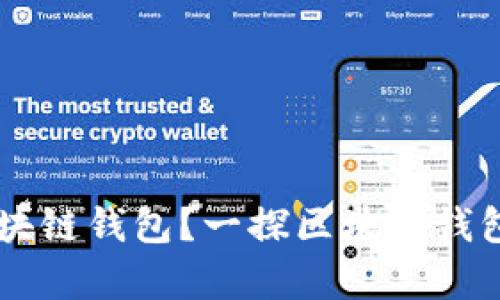为什么要拥有区块链钱包？一探区块链钱包的重要性与应用