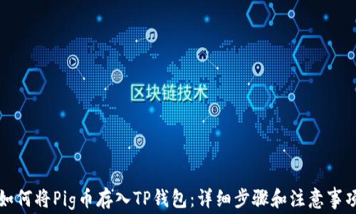 
如何将Pig币存入TP钱包：详细步骤和注意事项