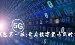 比特币钱包第一版：开启