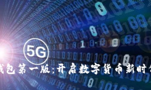 比特币钱包第一版：开启数字货币新时代的钥匙