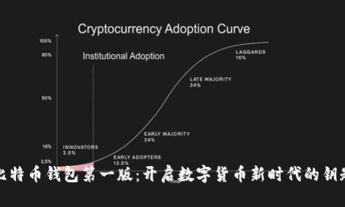 比特币钱包第一版：开启数字货币新时代的钥匙