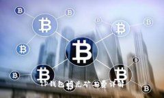 TP钱包闪兑矿工费详解