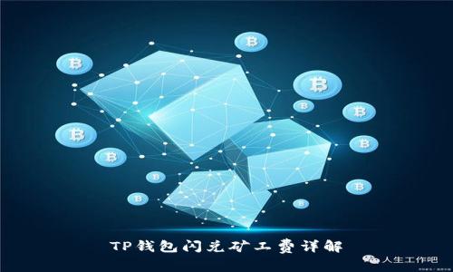 TP钱包闪兑矿工费详解