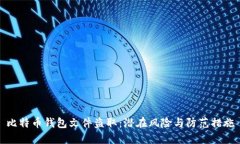 比特币钱包文件盗取：潜
