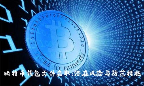 比特币钱包文件盗取：潜在风险与防范措施