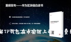 了解TP钱包在币安链上的手