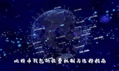 比特币钱包的收费机制与