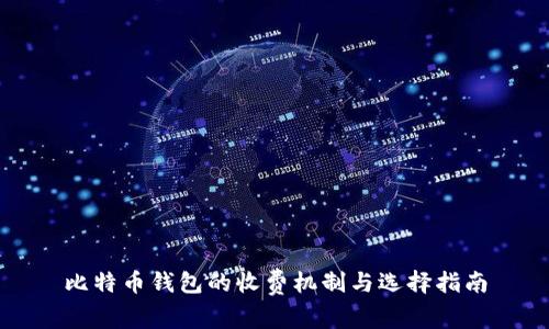 比特币钱包的收费机制与选择指南