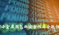 USDT小金库钱包的安全性与
