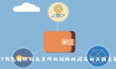 : TP钱包转账到交易所的到