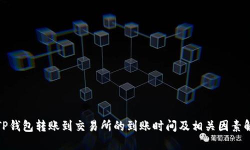 : TP钱包转账到交易所的到账时间及相关因素解析