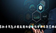 虚拟币钱包大额流转的安