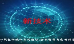 TP钱包的授权关闭教程：全