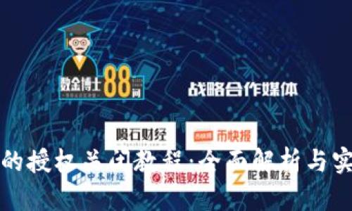 TP钱包的授权关闭教程：全面解析与实用指南