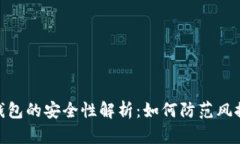 : TP钱包的安全性解析：如