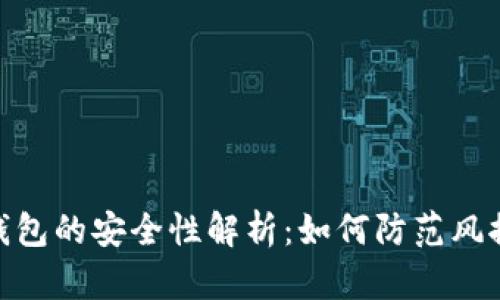 : TP钱包的安全性解析：如何防范风控风险